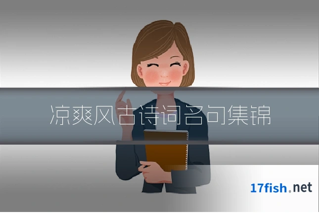 凉爽风古诗词名句集锦