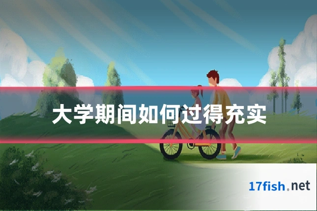 大学期间如何过得充实