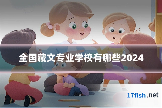 全国藏文专业学校有哪些2024
