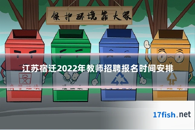 江苏宿迁2022年教师招聘报名时间安排