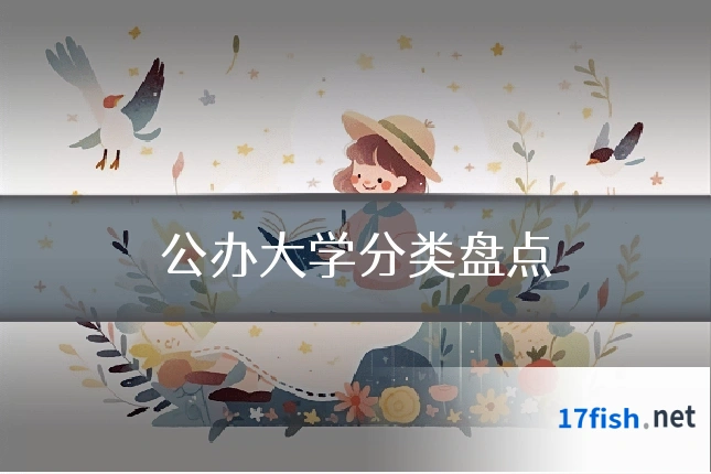 公办大学分类盘点