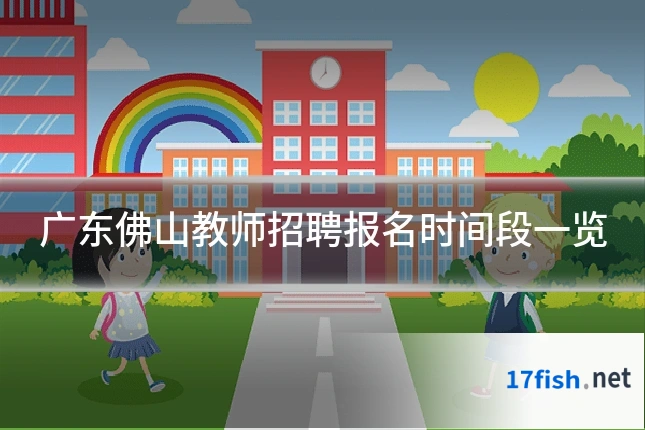 广东佛山教师招聘报名时间段一览