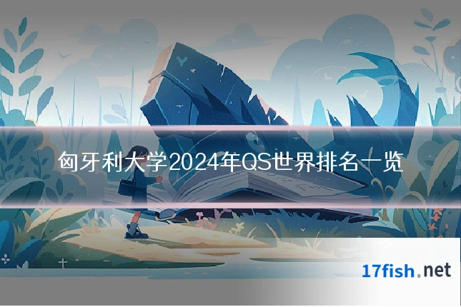 匈牙利大学2024年QS世界排名一览