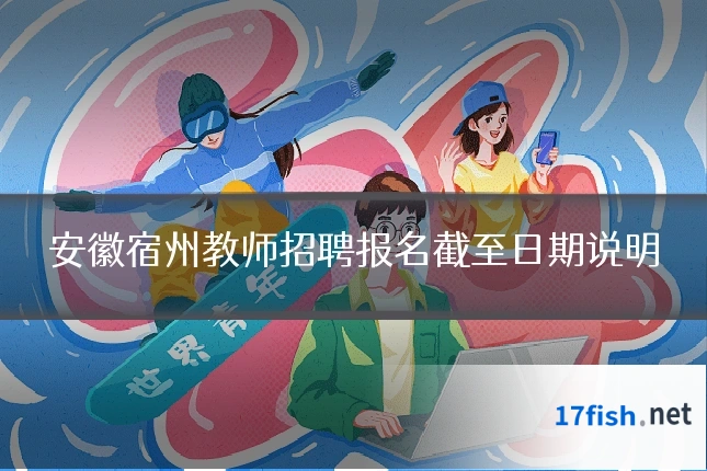 安徽宿州教师招聘报名截至日期说明