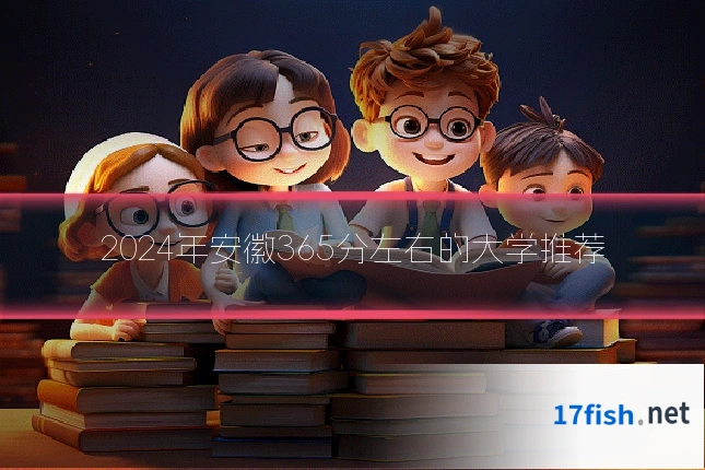 2024年安徽365分左右的大学推荐
