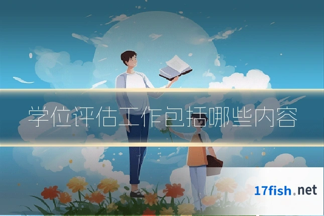 学位评估工作包括哪些内容