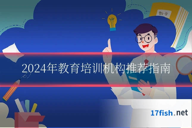 2024年教育培训机构推荐指南