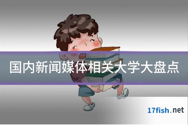 国内新闻媒体相关大学大盘点