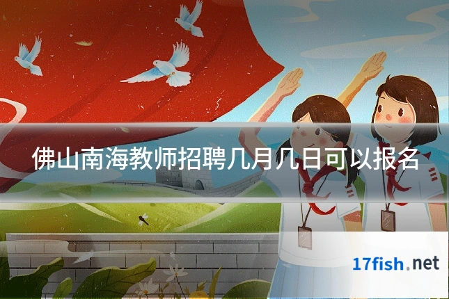 佛山南海教师招聘几月几日可以报名