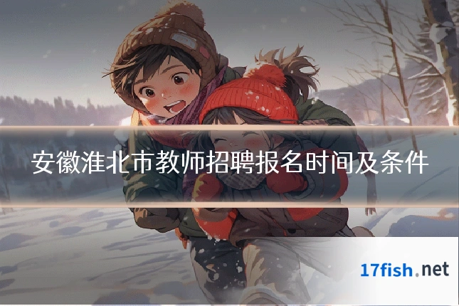 安徽淮北市教师招聘报名时间及条件