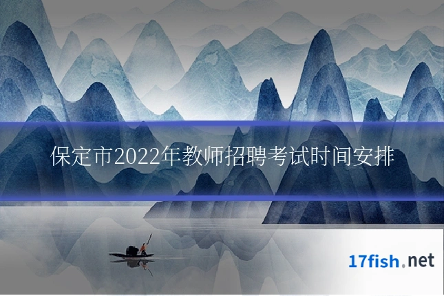 保定市2022年教师招聘考试时间安排