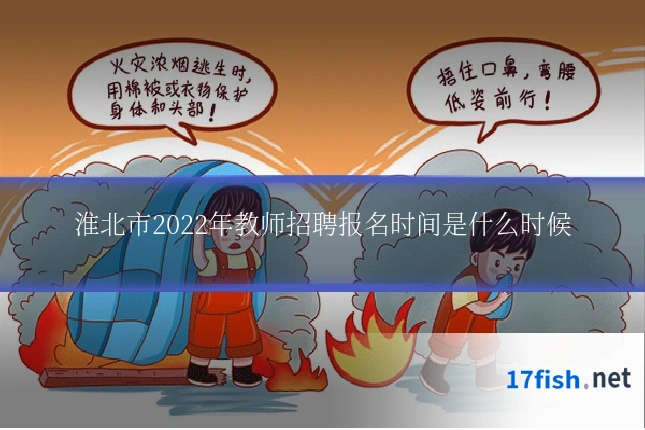 淮北市2022年教师招聘报名时间是什么时候