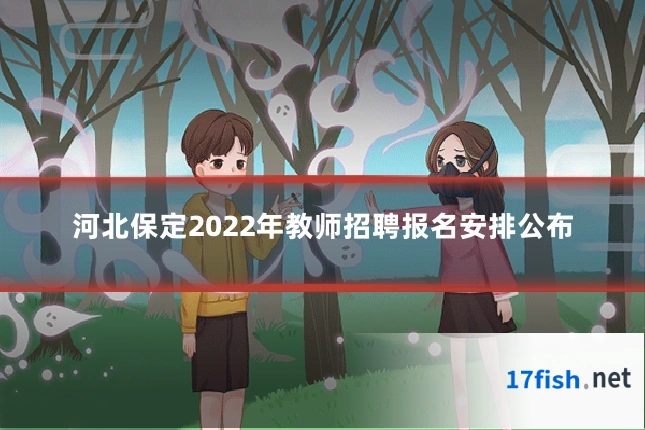 河北保定2022年教师招聘报名安排公布