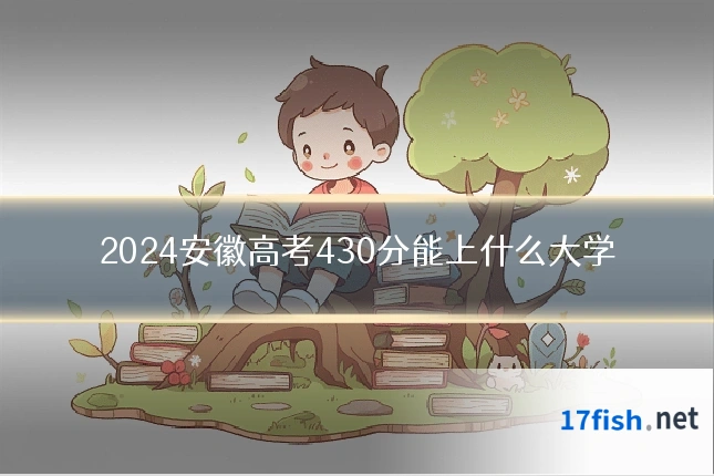 2024安徽高考430分能上什么大学