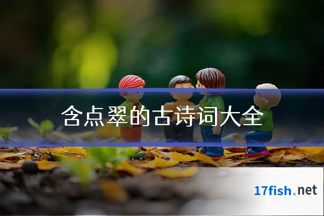 含点翠的古诗词大全