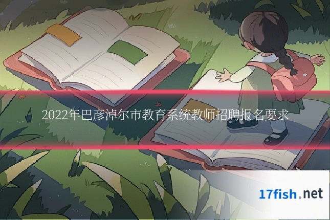 2022年巴彦淖尔市教育系统教师招聘报名要求