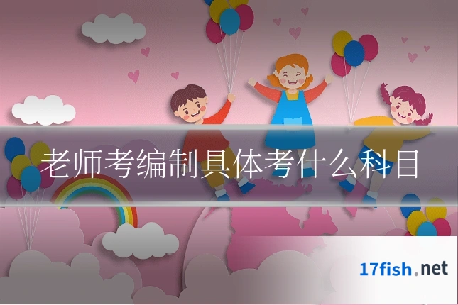 老师考编制具体考什么科目