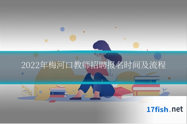 2022年梅河口教师招聘报名时间及流程