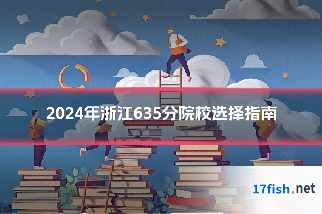 2024年浙江635分院校选择指南