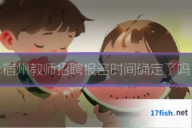 宿州教师招聘报名时间确定了吗