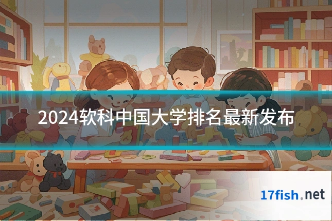 2024软科中国大学排名最新发布