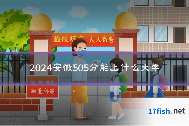 2024安徽505分能上什么大学