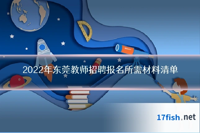 2022年东莞教师招聘报名所需材料清单