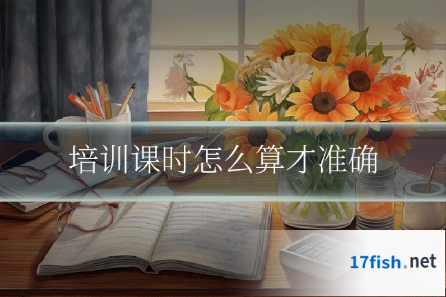 培训课时怎么算才准确