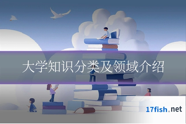 大学知识分类及领域介绍