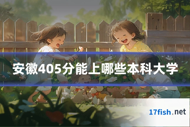 安徽405分能上哪些本科大学