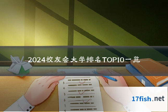 2024校友会大学排名TOP10一览