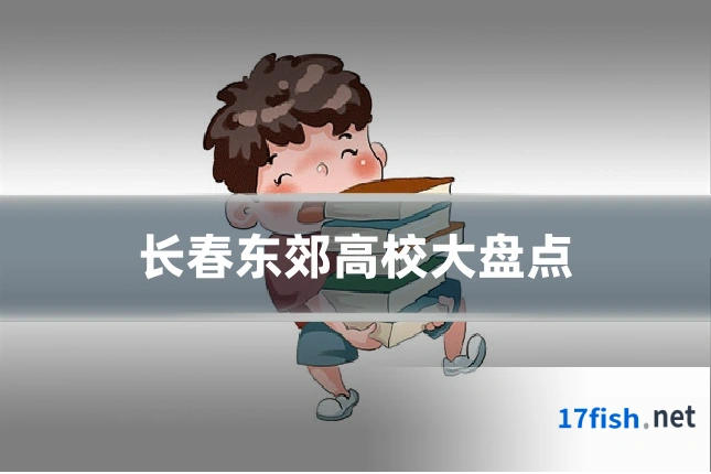 长春东郊高校大盘点