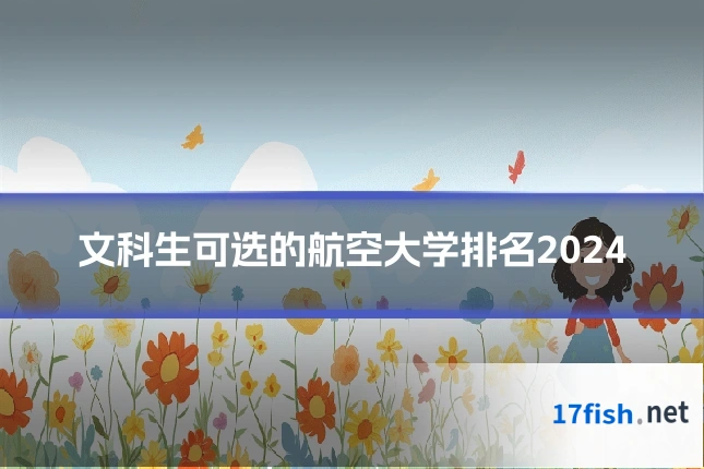 文科生可选的航空大学排名2024