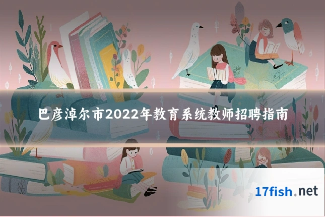 巴彦淖尔市2022年教育系统教师招聘指南