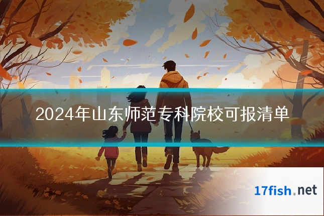 2024年山东师范专科院校可报清单