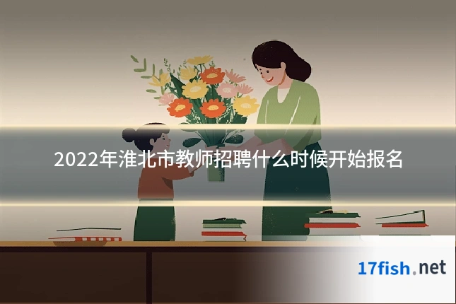 2022年淮北市教师招聘什么时候开始报名