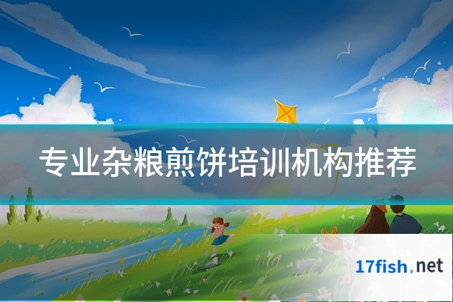 专业杂粮煎饼培训机构推荐