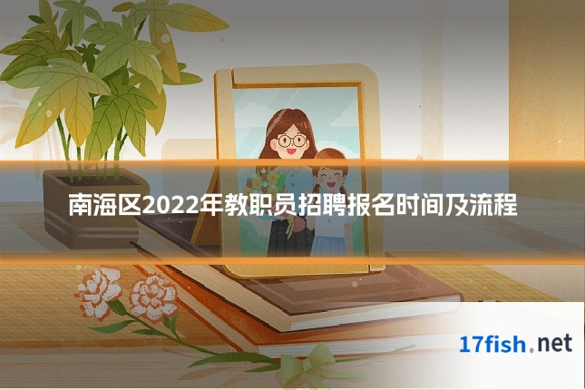 南海区2022年教职员招聘报名时间及流程
