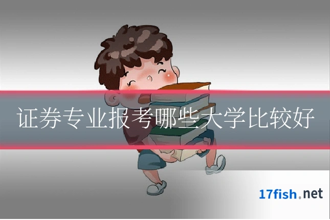 证券专业报考哪些大学比较好