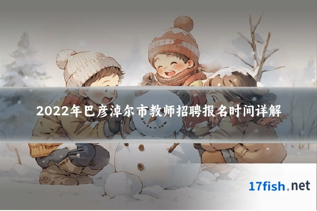 2022年巴彦淖尔市教师招聘报名时间详解