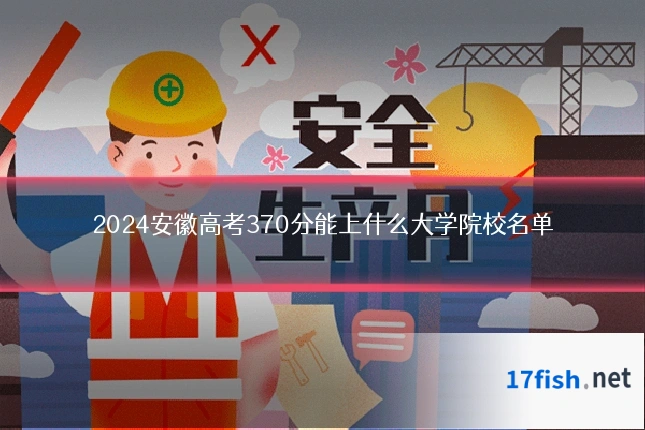 2024安徽高考370分能上什么大学院校名单