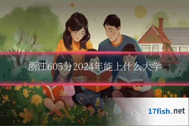 浙江605分2024年能上什么大学