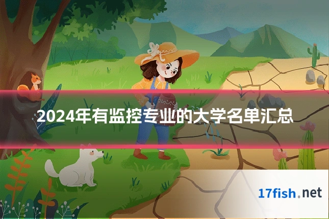 2024年有监控专业的大学名单汇总