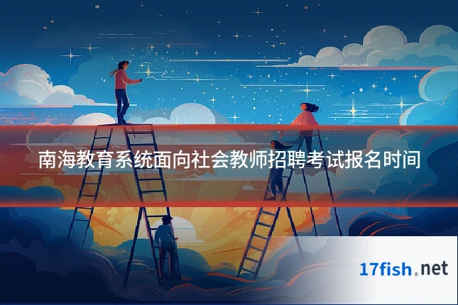 南海教育系统面向社会教师招聘考试报名时间