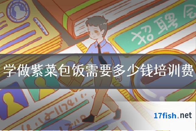 学做紫菜包饭需要多少钱培训费