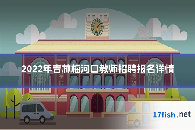 2022年吉林梅河口教师招聘报名详情