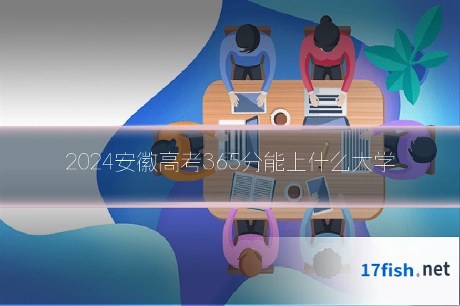 2024安徽高考365分能上什么大学
