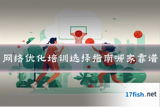 网络优化培训选择指南哪家靠谱