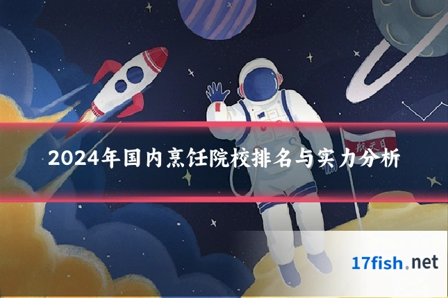 2024年国内烹饪院校排名与实力分析