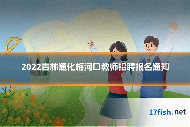 2022吉林通化梅河口教师招聘报名通知